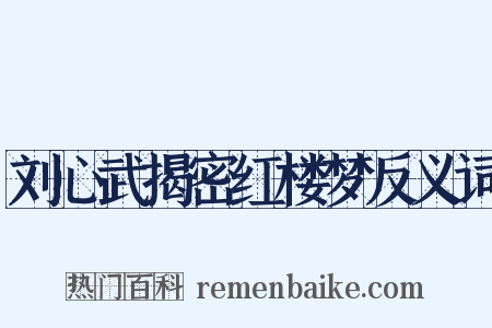 刘心武揭密红楼梦反义词是什么意思的图片